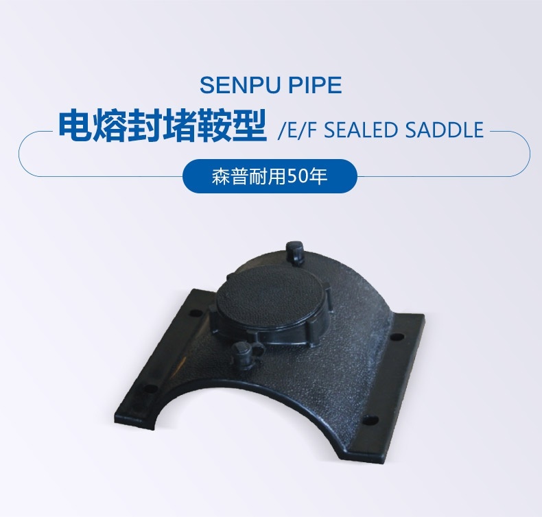 電熔封堵鞍型_詳情_01.jpg
