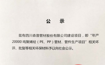四川森普管材股份有限公司——環(huán)評(píng)公示