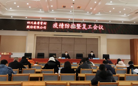 四川森普管材股份有限公司疫情防控暨復(fù)工大會