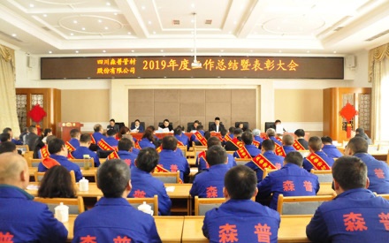2019年度工作總結(jié)暨表彰大會簡報(bào)