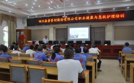 四川森普管材股份有限公司舉辦“職業(yè)健康與急救護理”培訓會