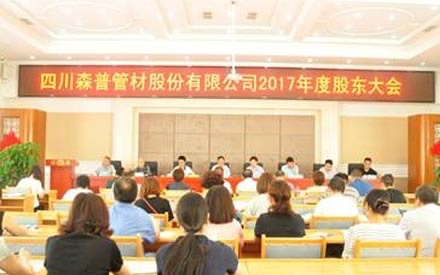 熱烈祝賀四川森普管材股份有限公司 2017年度股東大會(huì)、第五屆董事會(huì)和監(jiān)事會(huì)第一次會(huì)議勝利召開(kāi)！