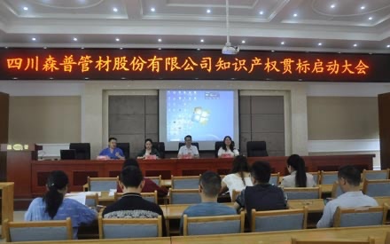 四川森普管材股份有限公司知識產(chǎn)權(quán)貫標(biāo)啟動(dòng)大會(huì)