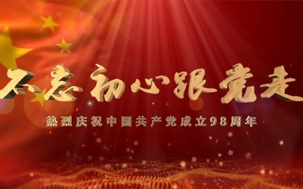 慶祝建黨98周年暨“七一”表彰大會 順利召開！