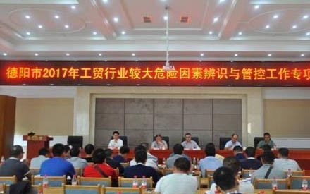 承辦2017年德陽(yáng)市安監(jiān)局“較大危險(xiǎn)因素辨識(shí)管控工作會(huì)