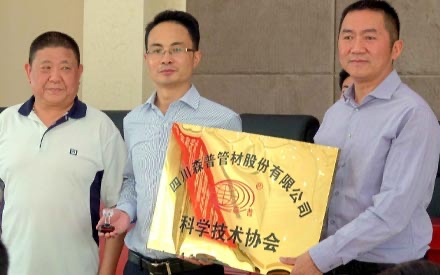 熱烈祝賀--四川森普科學(xué)技術(shù)協(xié)會(huì)成立！