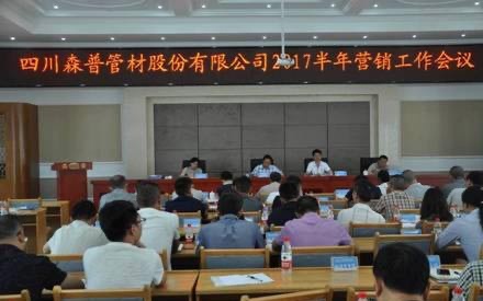 總結(jié)半年工作，確定目標(biāo)！森普管材半年?duì)I銷(xiāo)會(huì)議召開(kāi)