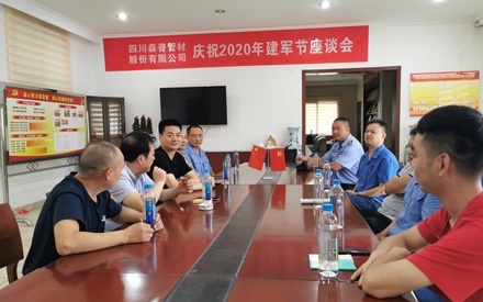 四川森普管材股份有限公司召開“慶八一建軍節(jié)”座談會(huì)