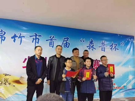 熱烈祝賀綿竹市首屆“森普杯”少兒圍棋大賽圓滿成功！