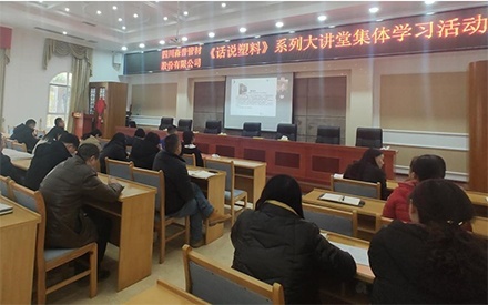 四川森普管材股份有限公司組織參加《話說塑料》系列大講座集體學(xué)習(xí)活動(dòng)