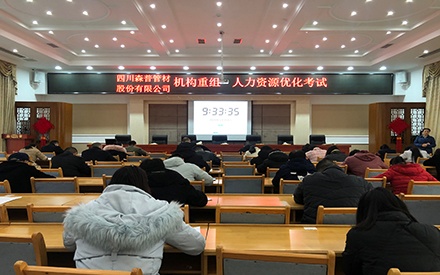 四川森普管材股份有限公司 組織“機(jī)構(gòu)重組·人力資源優(yōu)化”（競(jìng)聘上崗）測(cè)試