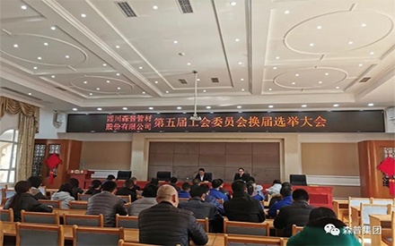 四川森普管材股份有限公司順利召開第五屆工會委員會換屆選舉大會