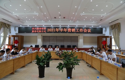 四川森普管材股份有限公司2021年半年營銷工作會議圓滿召開