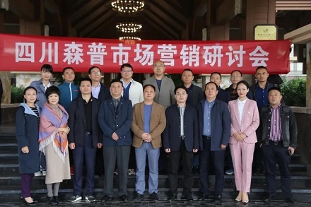 直面市場困境 尋求銷量突破 —四川森普公司市場營銷（對策）研討會圓滿成功
