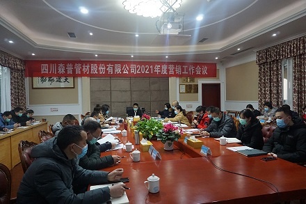 四川森普管材股份有限公司召開2021年度營銷工作會