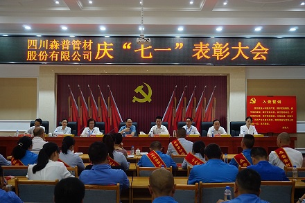 四川森普管材股份有限公司召開慶“七一”表彰大會