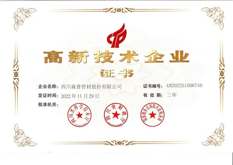 高新技術(shù)企業(yè)證書(shū)