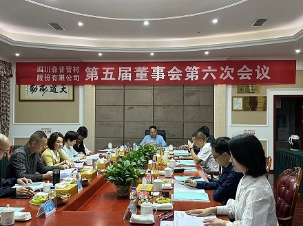 熱烈祝賀四川森普管材股份有限公司第五屆董事會第六次會議、第五屆監(jiān)事會第七次會議及2022年度股東大會勝利召開！