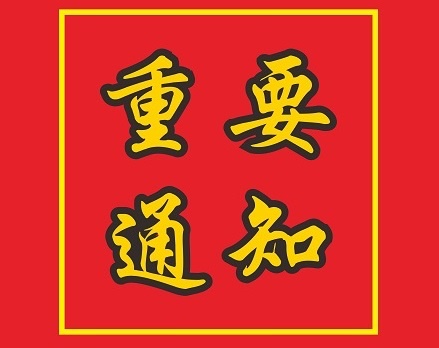 關(guān)于陳安紅、郭健、唐木正等同志職務(wù)任免的通知