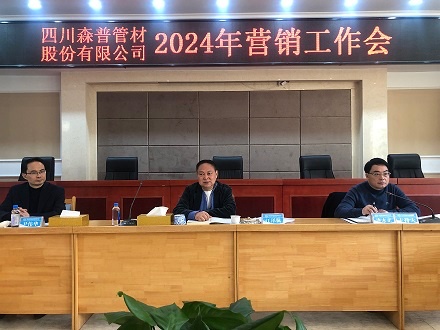 四川森普管材股份有限公司召開2024年?duì)I銷工作會議