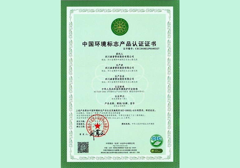 中國(guó)環(huán)境標(biāo)志產(chǎn)品認(rèn)證證書(shū)
