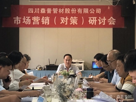 加壓奮進(jìn)，勇?tīng)?zhēng)訂單——森普公司召開(kāi)市場(chǎng)營(yíng)銷(xiāo)（對(duì)策）研討會(huì)