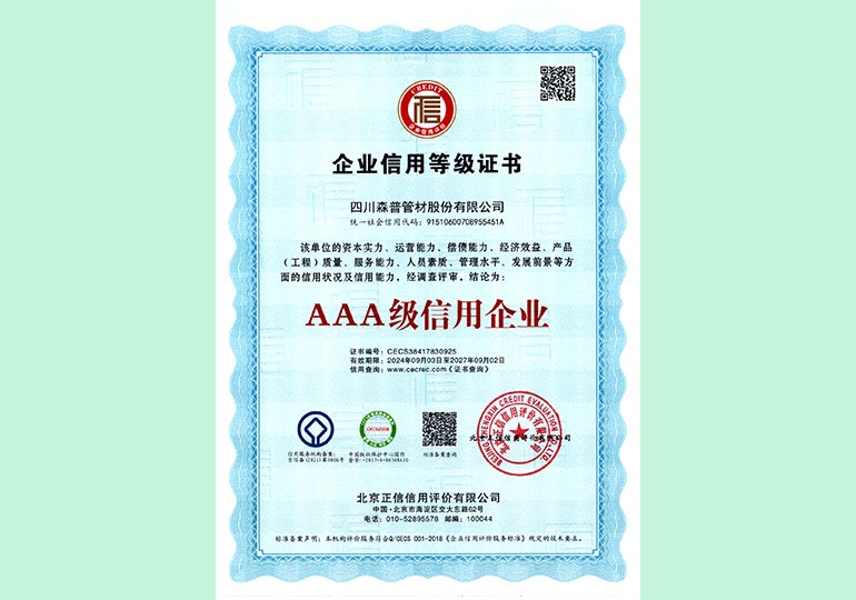 AAA級(jí)信用企業(yè)