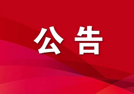 2025年度貨物公路運輸服務(wù)招標(biāo)邀請書（補遺）
