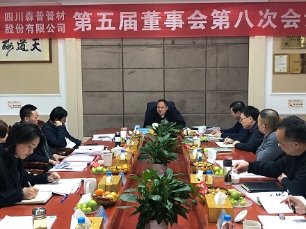 四川森普管材股份有限公司召開(kāi)第五屆董事會(huì)第八次會(huì)議