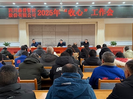 森普公司召開2025年“收心”工作會