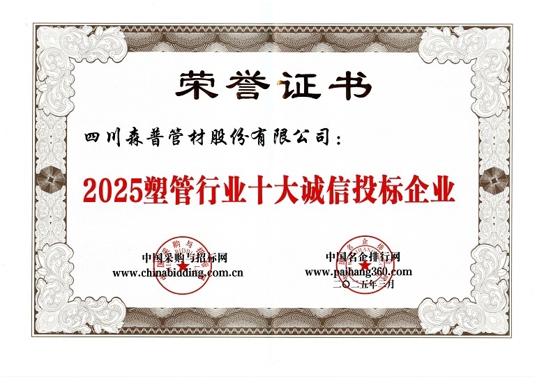2025塑管行業(yè)十大誠(chéng)信投標(biāo)企業(yè)