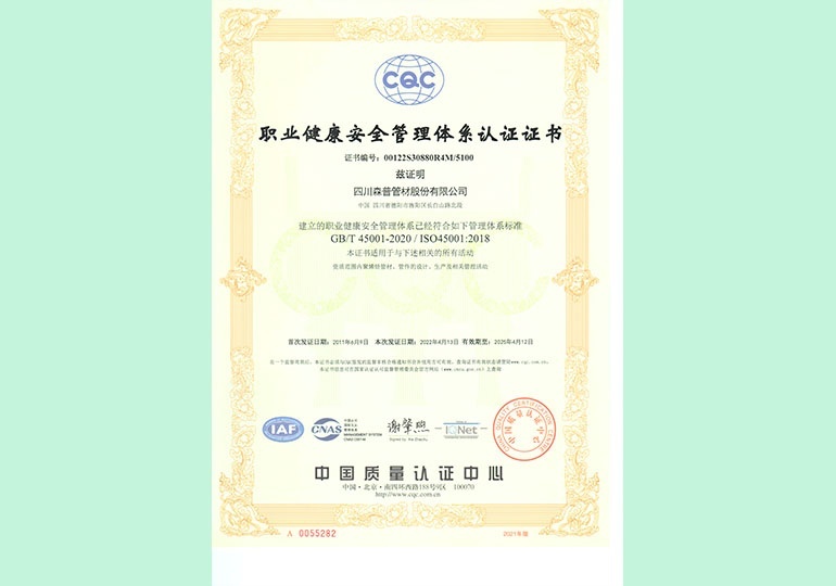 職業(yè)健康安全管理體系認(rèn)證證書(shū)