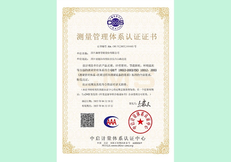 測(cè)量管理體系認(rèn)證證書(shū)