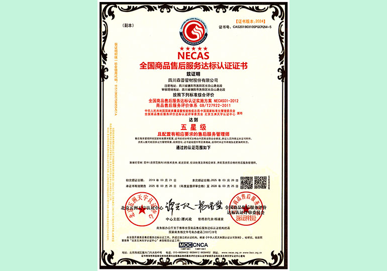 售后服務(wù)認(rèn)證證書(shū)